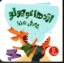 تصویر  اژدها کوچولو پرحرفی نکن (خشتی-شمیز)
